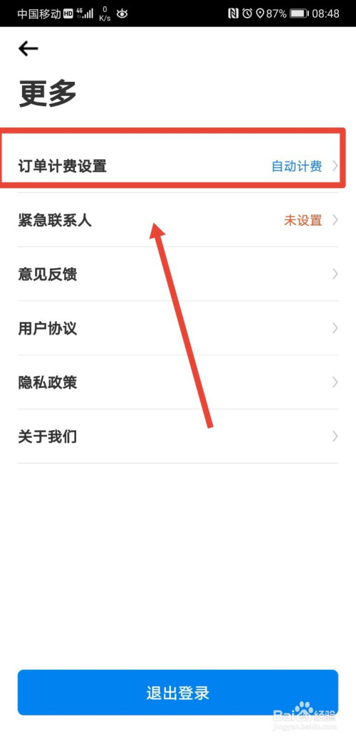经验分享摩范出行超时后如何自动取消订单。