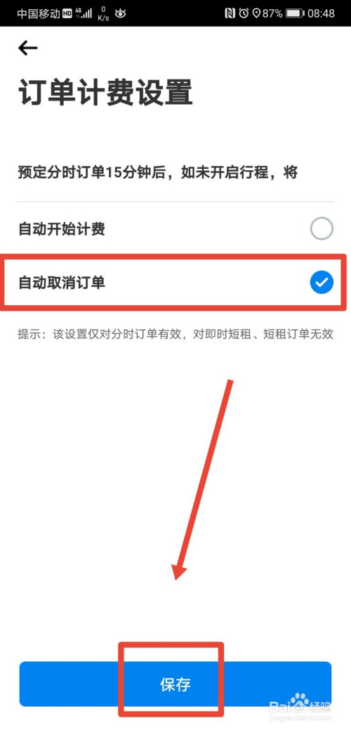 经验分享摩范出行超时后如何自动取消订单。