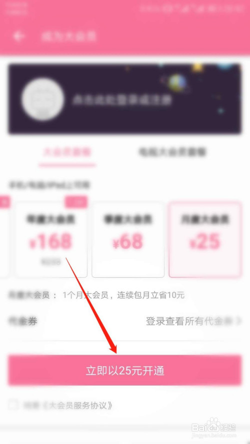 经验分享哔哩哔哩如何开通会员。