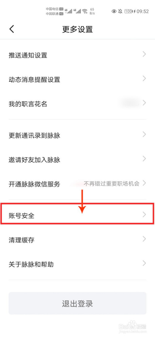 经验分享脉脉如何注销账户。