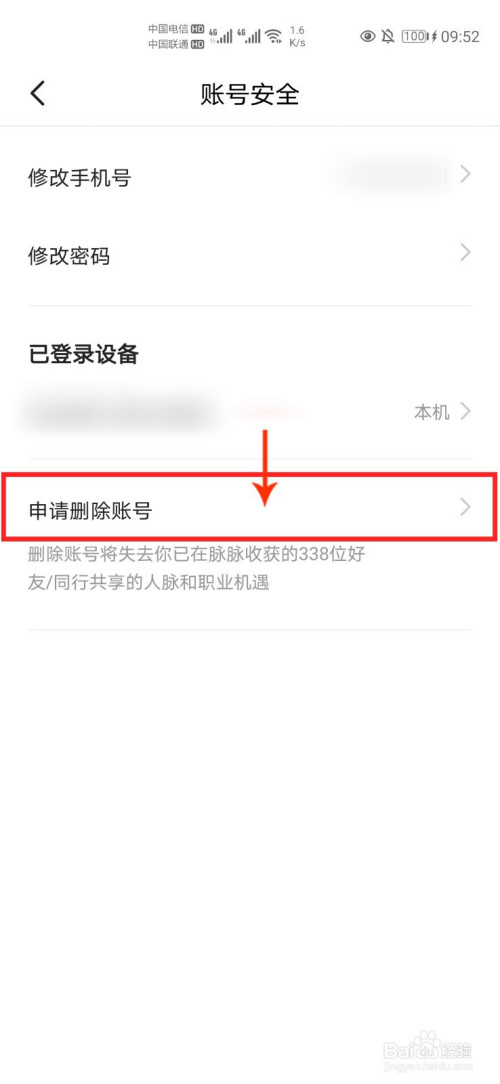 经验分享脉脉如何注销账户。