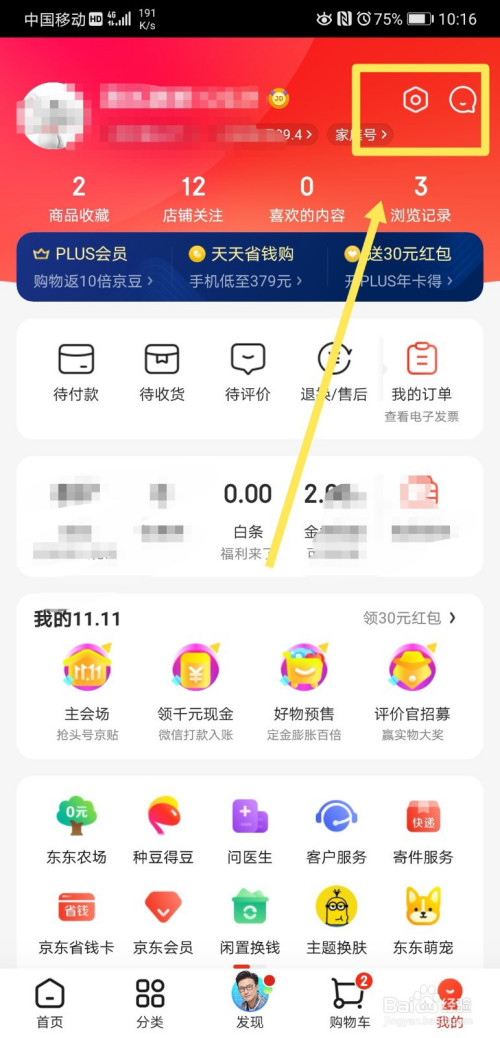 经验分享京东app怎么调整字体的显示大小。