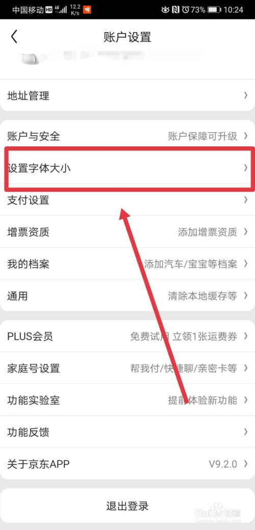 经验分享京东app怎么调整字体的显示大小。