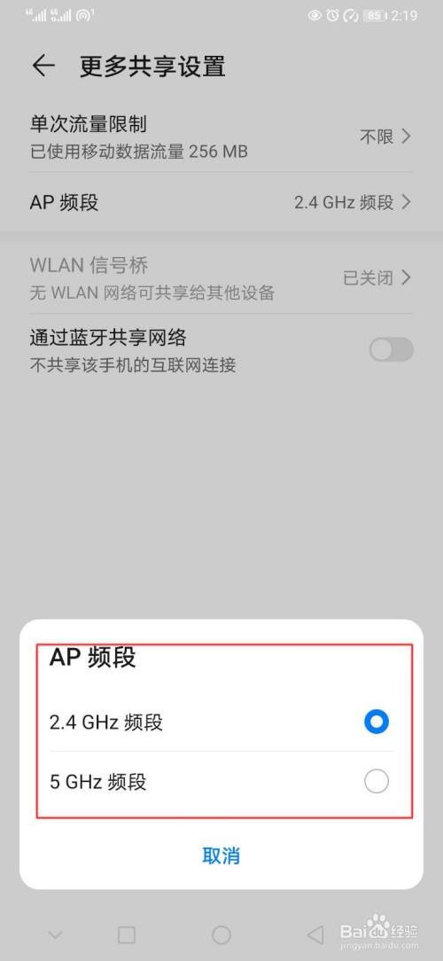 经验分享华为手机怎么设置AP频段。