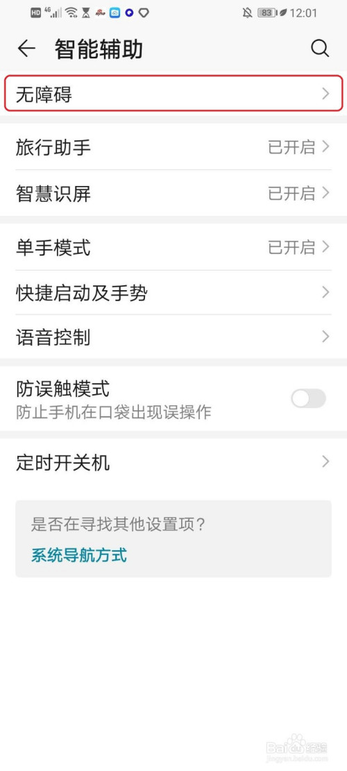 经验分享华为手机的色弱模式怎么设置。