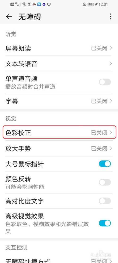 经验分享华为手机的色弱模式怎么设置。