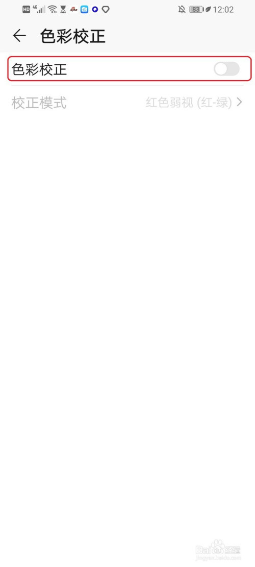 经验分享华为手机的色弱模式怎么设置。