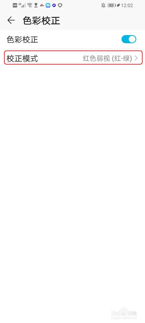 经验分享华为手机的色弱模式怎么设置。
