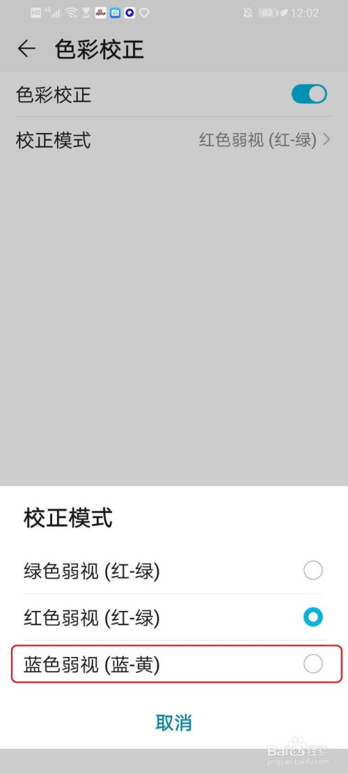 经验分享华为手机的色弱模式怎么设置。