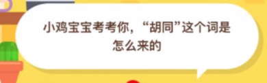 经验分享胡同这个词是怎么来的。