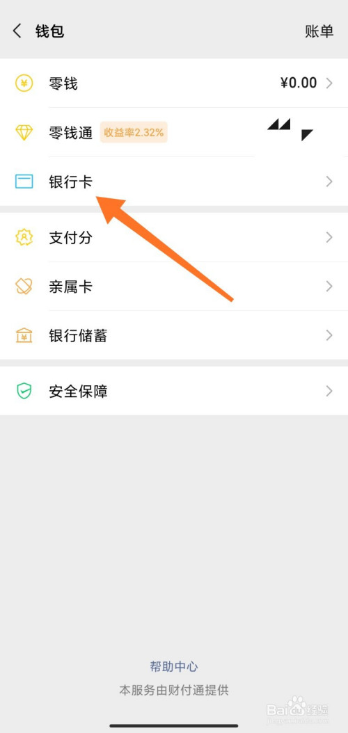 经验分享微信绑定的银行卡如何提现到微信。