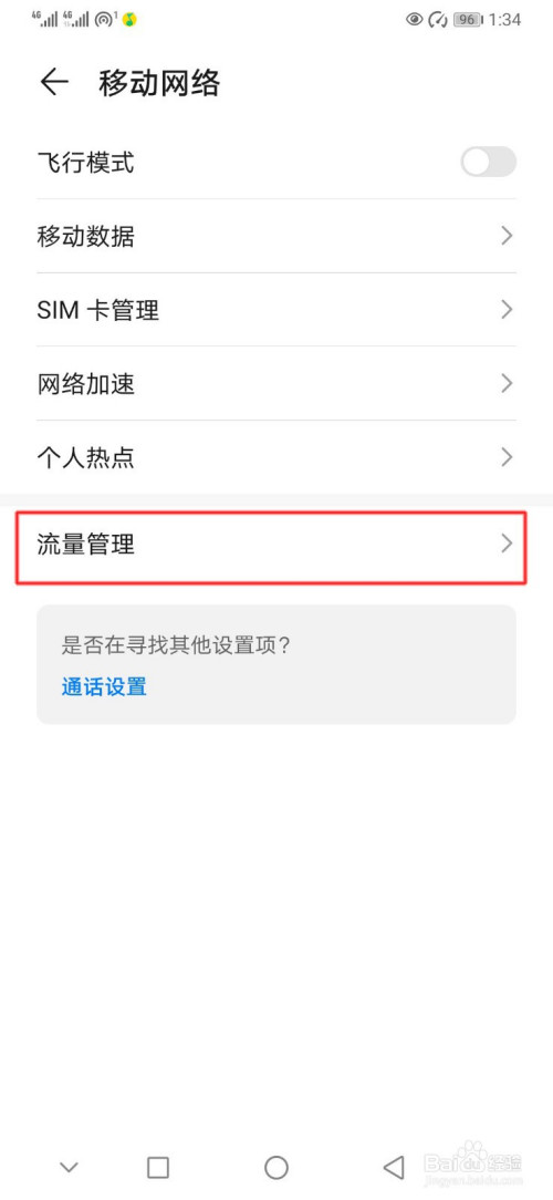 经验分享华为手机怎么设置流量限额提醒。