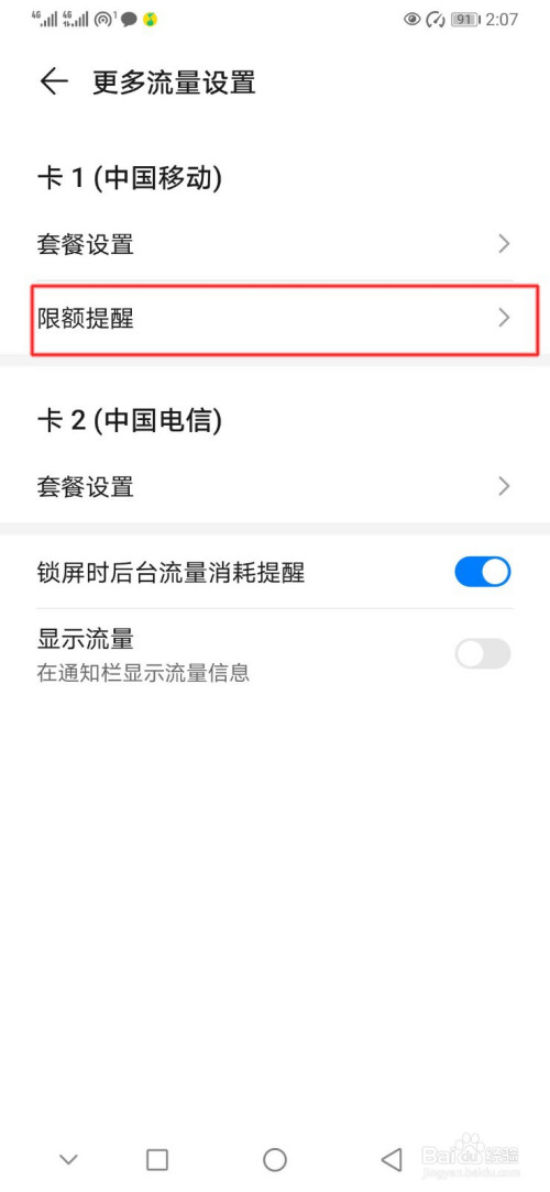 经验分享华为手机怎么设置流量限额提醒。