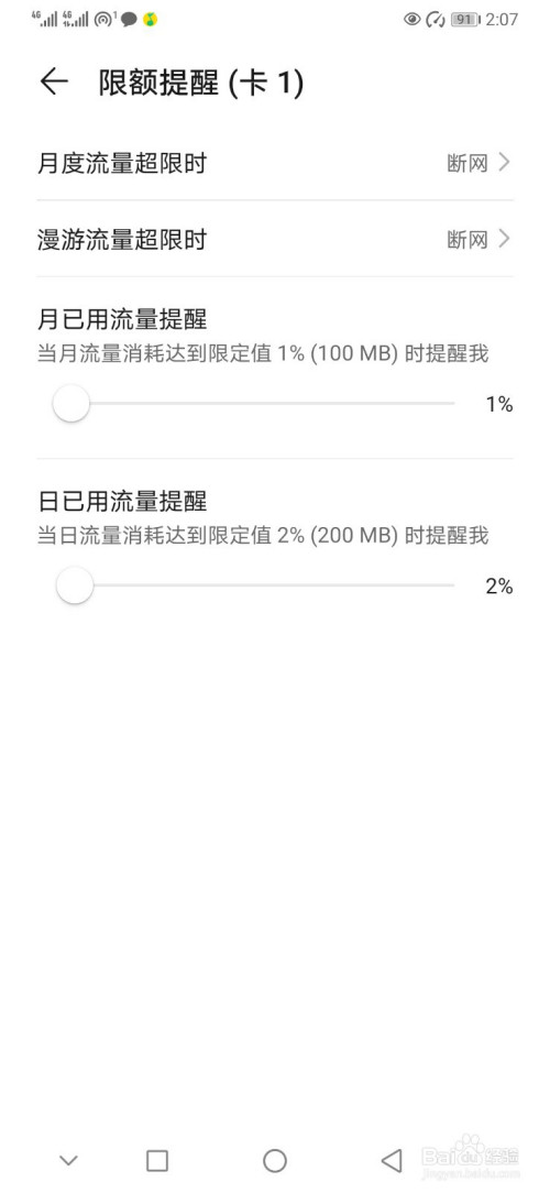 经验分享华为手机怎么设置流量限额提醒。