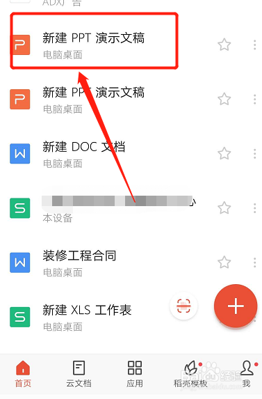 经验分享怎么在手机WPS软件上更改文件名。