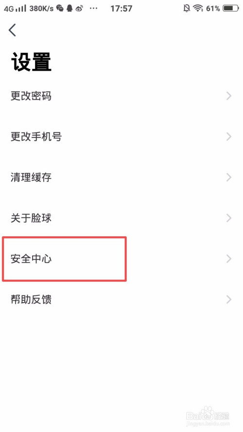 经验分享如何注销脸球账号。