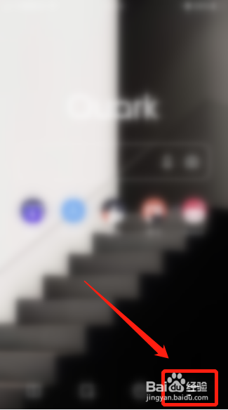 经验分享夸克APP怎么删除历史记录。