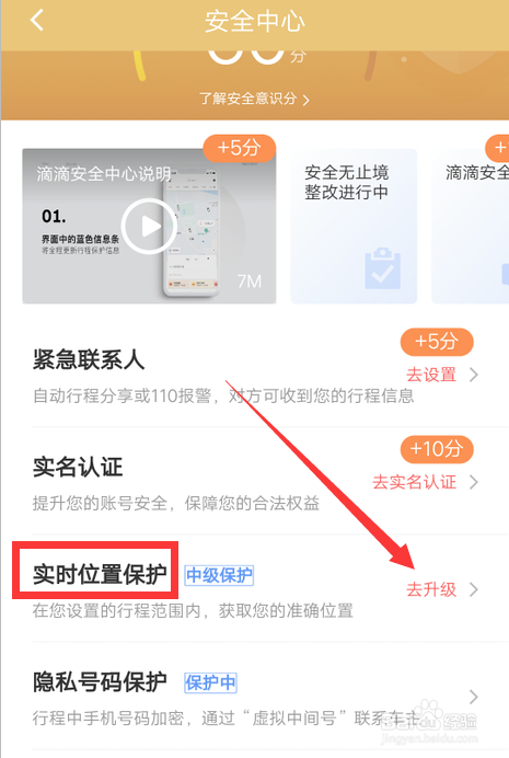 经验分享滴滴出行高级位置保护如何设置。