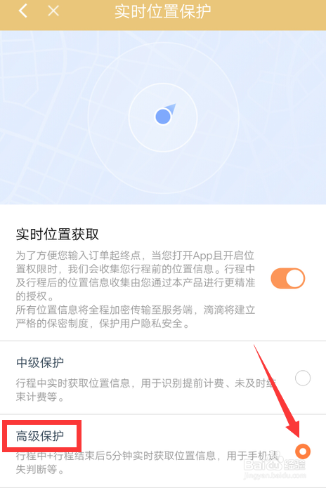 经验分享滴滴出行高级位置保护如何设置。