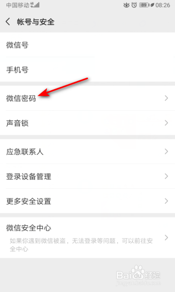 经验分享微信如何修改密码。