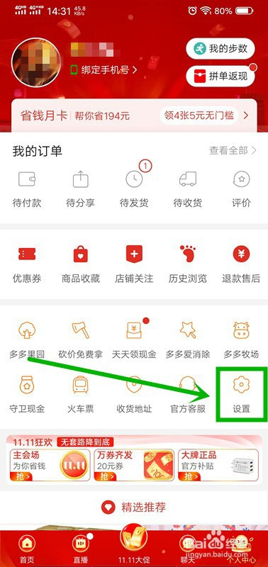 经验分享拼多多如何关掉优惠与活动的消息提醒。
