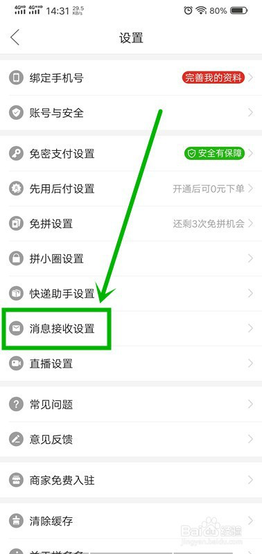 经验分享拼多多如何关掉优惠与活动的消息提醒。