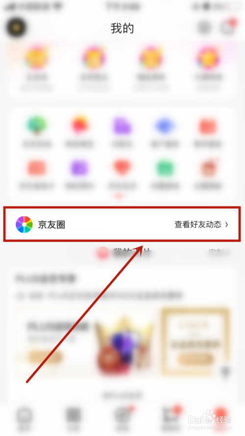 经验分享京东京友圈如何关。