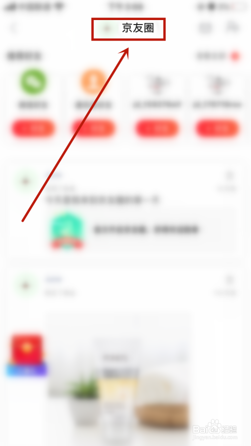 经验分享京东京友圈如何关。