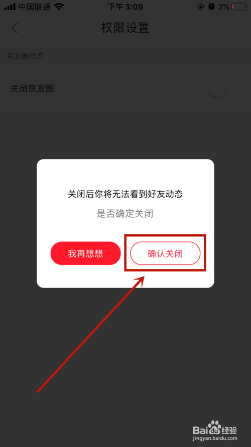经验分享京东京友圈如何关。