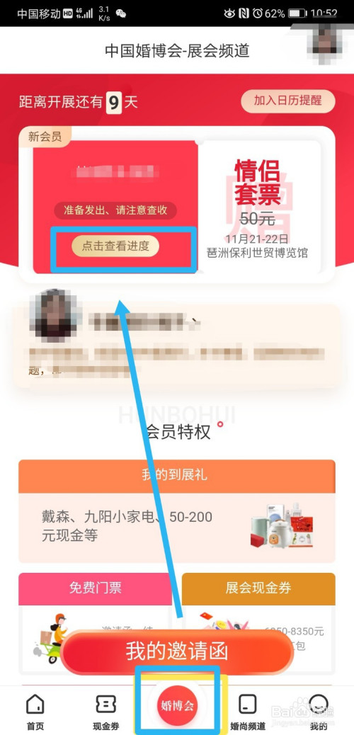 经验分享婚博会app在哪里看门票预约进度。