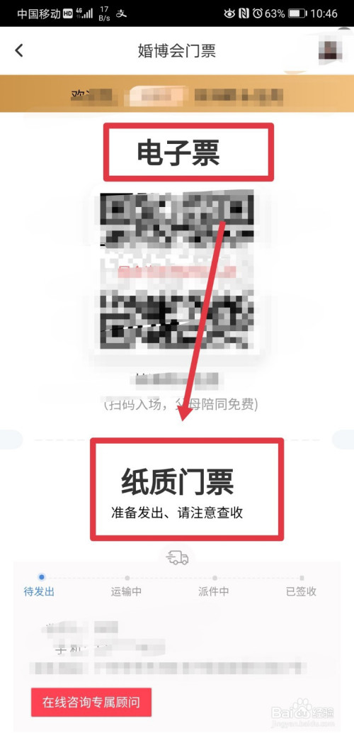 经验分享婚博会app在哪里看门票预约进度。