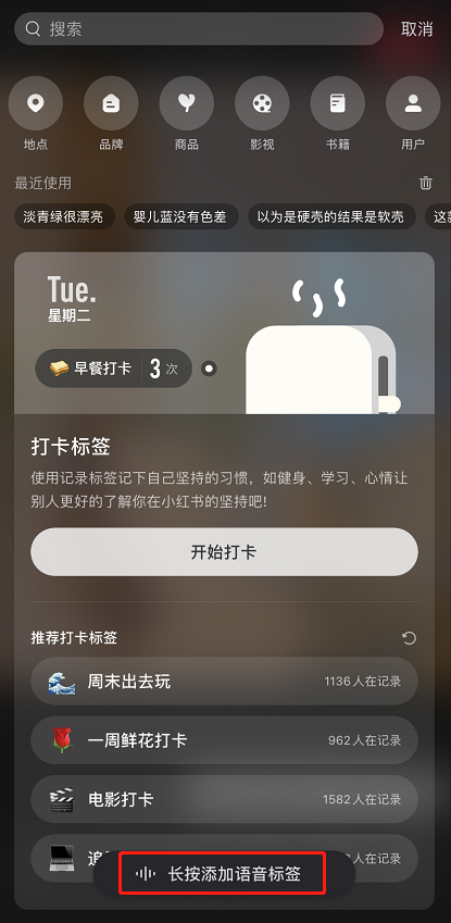 经验分享小红书怎么给笔记添加语音标签 小红书给笔记添加语音标签教程。
