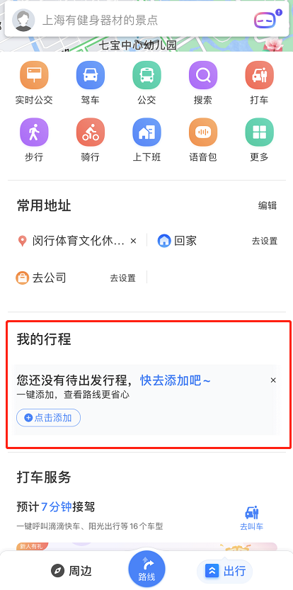 经验分享百度地图怎样修改行程 百度地图修改已添加行程方法。