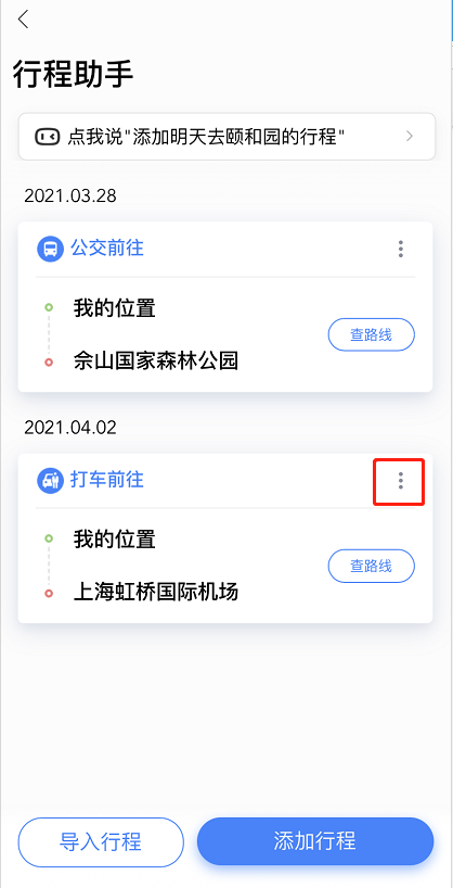 经验分享百度地图怎样修改行程 百度地图修改已添加行程方法。
