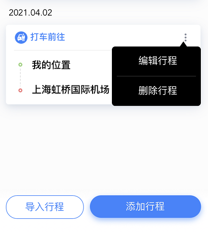 经验分享百度地图怎样修改行程 百度地图修改已添加行程方法。