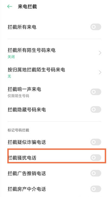 经验分享opporeno5k如何拦截骚扰电话 opporeno5k骚扰电话拦截方法。
