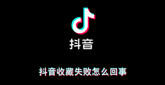 经验分享抖音收藏失败怎么回事 抖音收藏失败解决方法。