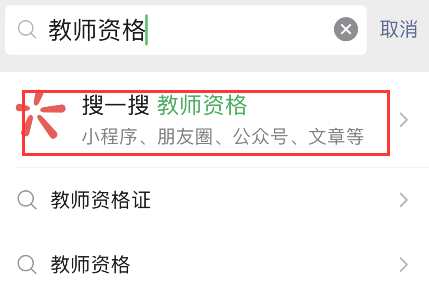 经验分享微信如何查询2021教师资格考试成绩。