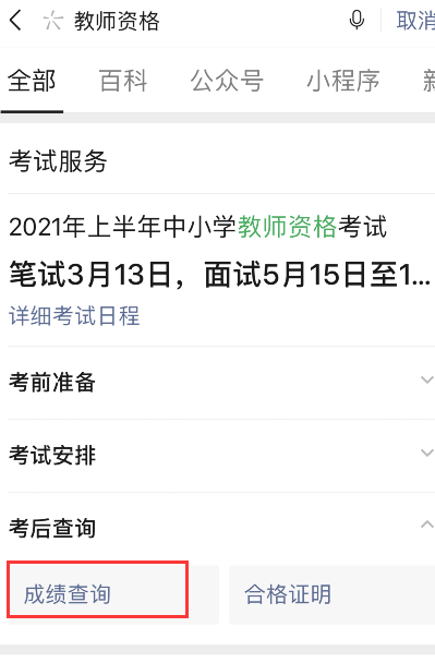 经验分享微信如何查询2021教师资格考试成绩。