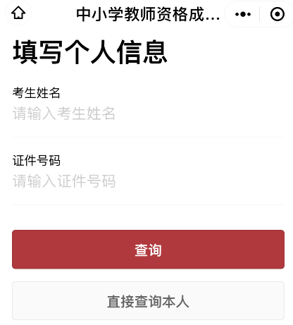 经验分享微信如何查询2021教师资格考试成绩。