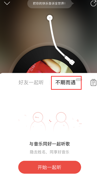 经验分享网易云音乐怎样启用不期而遇。