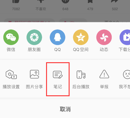 经验分享B站如何设置笔记公开发布。