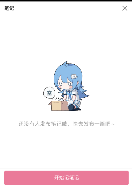 经验分享B站如何设置笔记公开发布。
