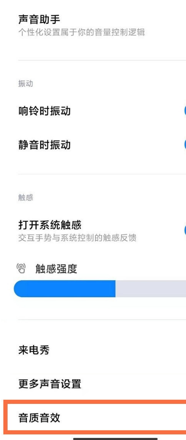 经验分享红米k40怎样启用杜比全景声。
