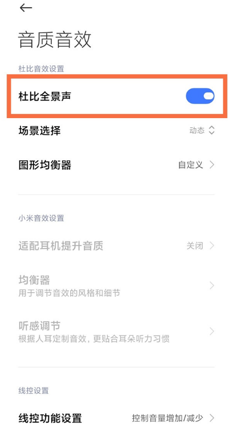 经验分享红米k40怎样启用杜比全景声。