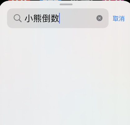 经验分享小熊倒数如何添加小组件。