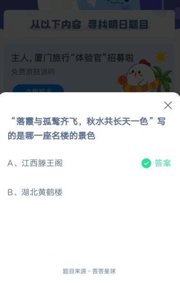 经验分享落霞与孤鹜齐飞秋水共长天一色写的是哪一座名楼的景色。