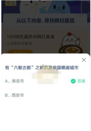 有“六朝古都”之称的是我国哪座城市?支付宝蚂蚁庄园5月2日答案截图