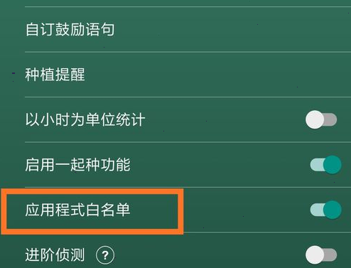 经验分享forest怎样添加应用白名单。