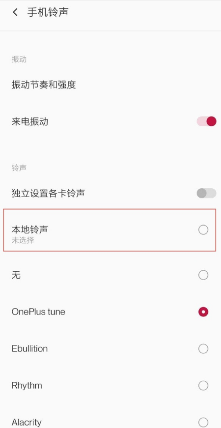 经验分享一加8如何添加本地铃声。